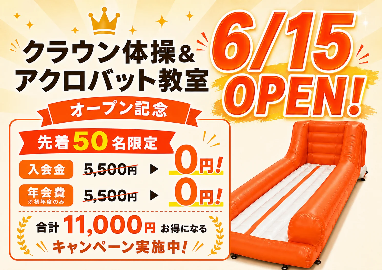 クラウン体操&アクロバット教室 6/15 OPEN! オープン記念 先着50名限定 入会金・年会費 合計11,000円お得になるキャンペーン実施中