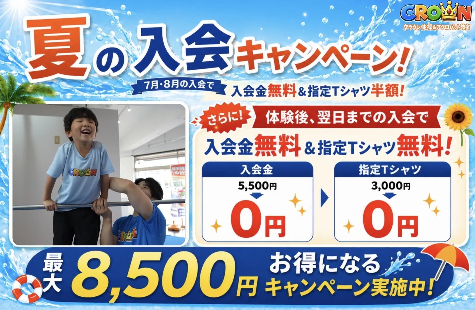 クラウン体操&アクロバット教室 夏の入会キャンペーン 7月・8月の入会で入会金無料＆指定Tシャツ半額。体験後翌日までの入会で入会金・指定Tシャツ無料、最大8,500円お得になるキャンペーン実施中